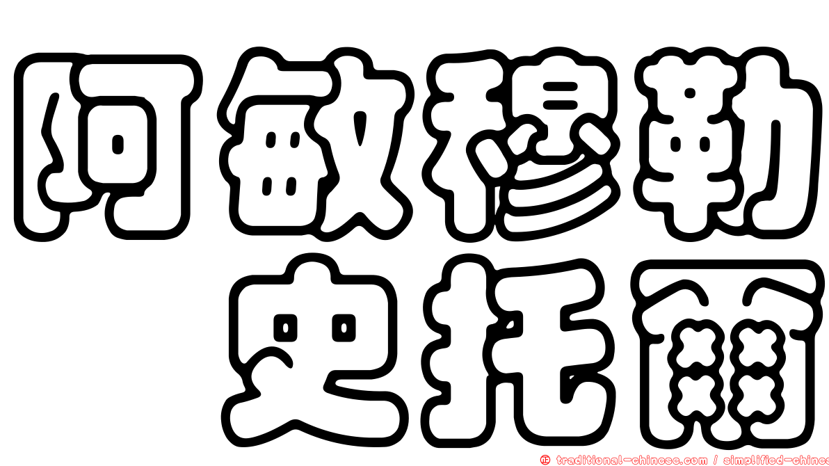 阿敏穆勒　史托爾